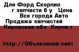 Для Форд Скорпио2 1995-1998г запчасти б/у › Цена ­ 300 - Все города Авто » Продажа запчастей   . Кировская обл.,Киров г.